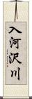 入河沢川 Scroll