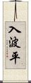 入波平 Scroll