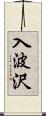 入波沢 Scroll