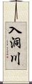 入洞川 Scroll