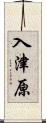 入津原 Scroll