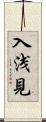 入浅見 Scroll