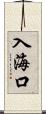入海口 Scroll