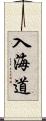 入海道 Scroll