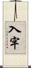 入牢 Scroll