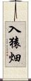 入猿畑 Scroll