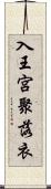 入王宮聚落衣 Scroll