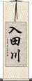 入田川 Scroll