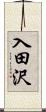 入田沢 Scroll