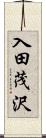 入田茂沢 Scroll