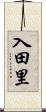 入田里 Scroll