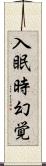 入眠時幻覚 Scroll