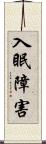 入眠障害 Scroll