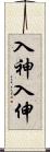 入神;入伸 Scroll