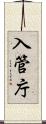 入管庁 Scroll