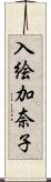 入絵加奈子 Scroll