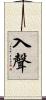 入聲 Scroll