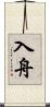 入舟 Scroll