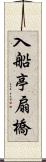 入船亭扇橋 Scroll