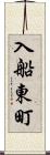 入船東町 Scroll