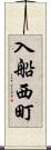 入船西町 Scroll