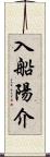 入船陽介 Scroll