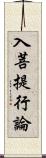 入菩提行論 Scroll