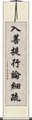 入菩提行論細疏 Scroll