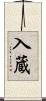 入蔵 Scroll
