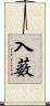 入薮 Scroll