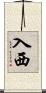 入西 Scroll