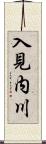 入見内川 Scroll
