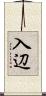 入辺 Scroll