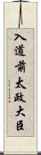 入道前太政大臣 Scroll