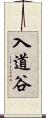入道谷 Scroll