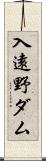 入遠野ダム Scroll