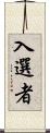 入選者 Scroll