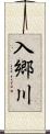 入郷川 Scroll