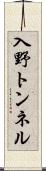 入野トンネル Scroll