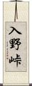 入野峠 Scroll