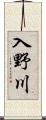 入野川 Scroll