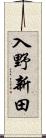 入野新田 Scroll