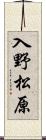 入野松原 Scroll