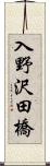 入野沢田橋 Scroll