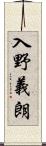 入野義朗 Scroll