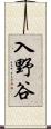 入野谷 Scroll