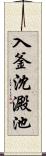 入釜沈澱池 Scroll