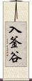 入釜谷 Scroll