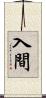 入間 Scroll