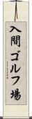 入間ゴルフ場 Scroll